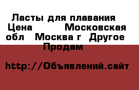 Ласты для плавания › Цена ­ 700 - Московская обл., Москва г. Другое » Продам   